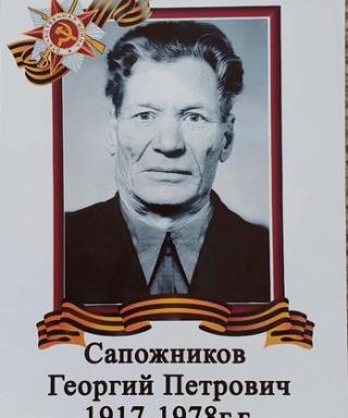 Сапожников Георгий Петрович