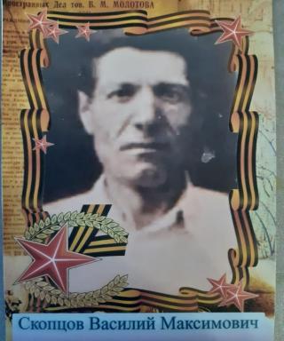 Скопцов Василий Максимович