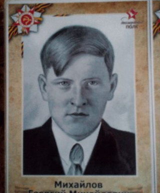 Михайлов Георгий Михайлович