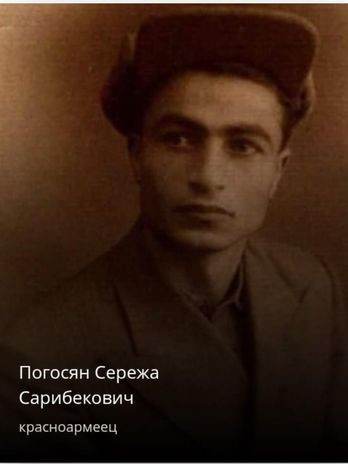 Погосян Серёжа Сарибекович