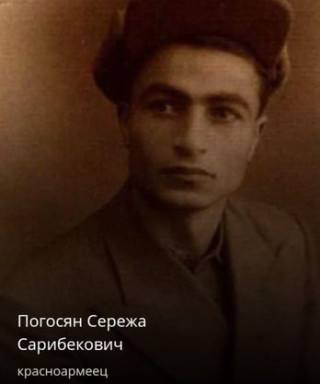 Погосян Серёжа Сарибекович