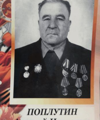 Поплутин Алексей Иванович