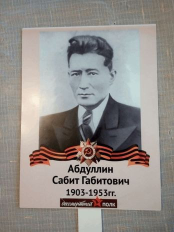 Абдуллин Сабит Габитович