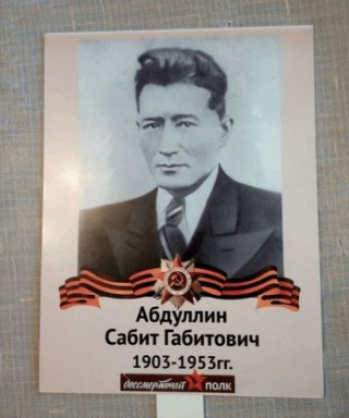 Абдуллин Сабит Габитович