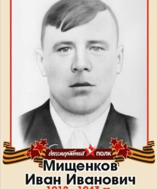 Мищенков Иван Иванович