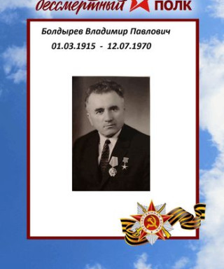 Болдырев Владимир Павлович