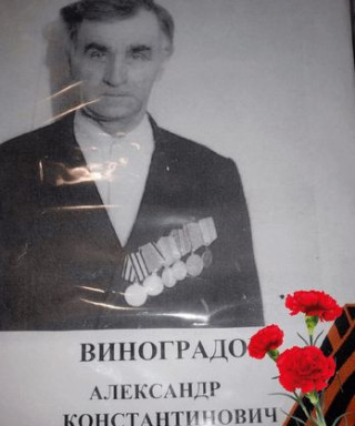 Виноградов Александр Константинович