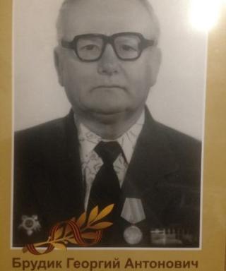 Брудик Георгий Антонович