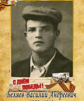 Беляев Василий Андреевич