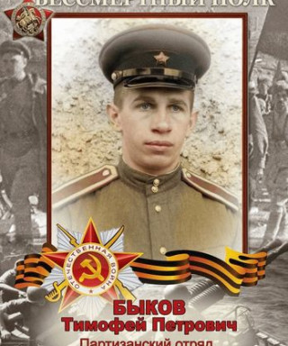Быков Тимофей Петрович