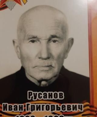 Русанов Иван Григорьевич