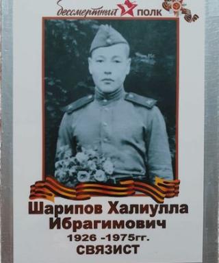 Шарипов Халиулла Ибрагимович