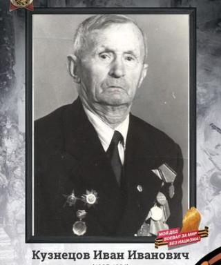 Кузнецов Иван Иванович