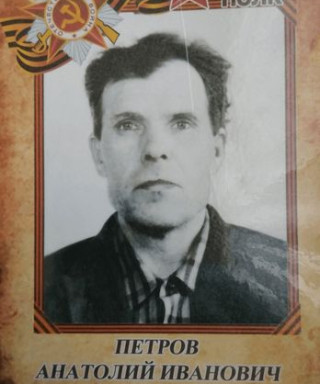 Петров Анатолий Иванович
