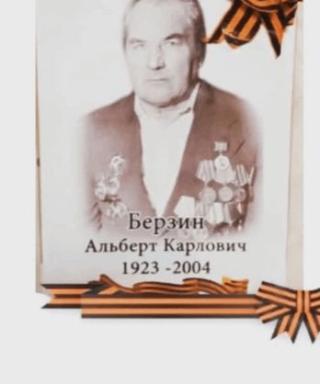 Берзин Альберт Карлович
