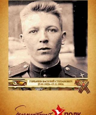 Горбачев Василий Степанович