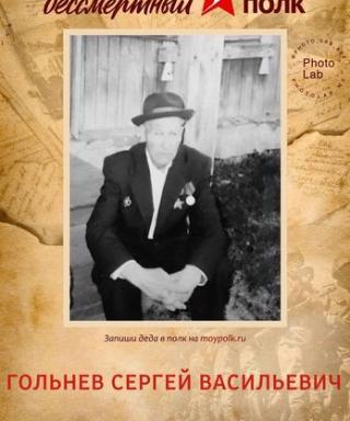 Гольнев Сергей Васильевич