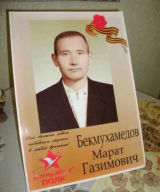 Бекмухамедов Марат Газимович