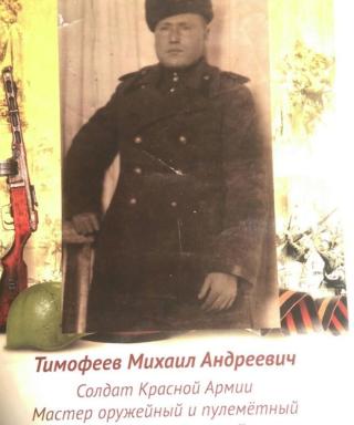 Тимофеев Михаил Андреевич