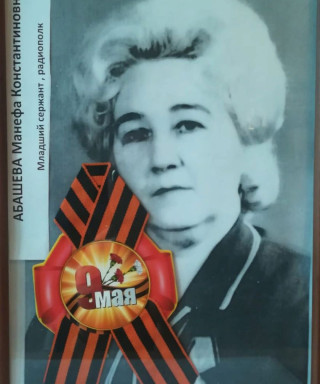 Абашева Манефа Константиновна