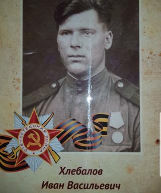 Хлебалов Иван Васильевич