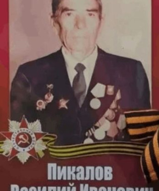Пикалов Василий Иванович