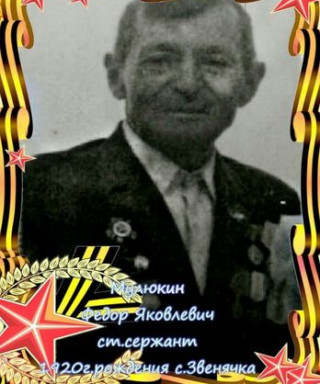 Мулюкин Фёдор Яковлевич