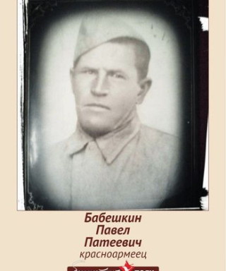 Бабешкин Павел Патеевич