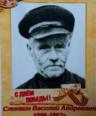 Слинкин Василий Андреевич