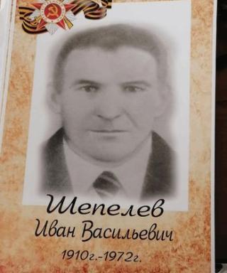 Шепелев Иван Алексеевич