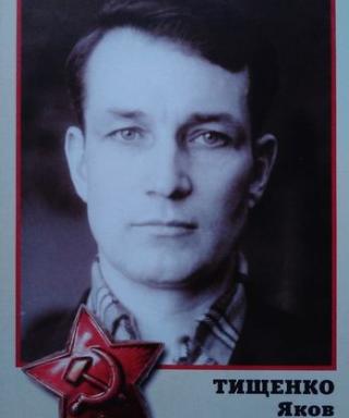 Тищенко Яков Михайлович