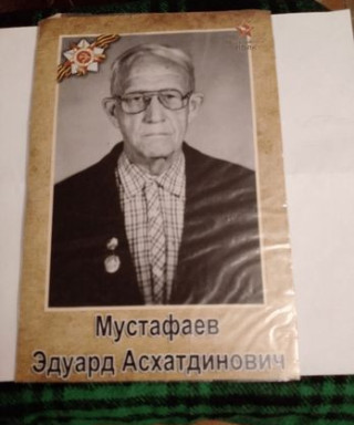 Мустафаев Эдуард Асхатдинович