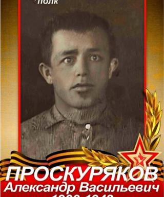 Проскуряков Александр Васильевич