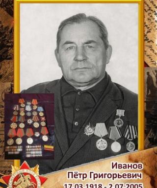 Иванов Петр Григорьевич