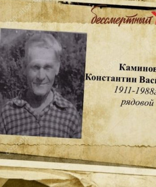 Каминов Константин Васильевич