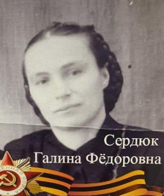 Сердюк Галина Фёдоровна