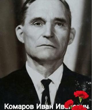 Комаров Иван Иванович