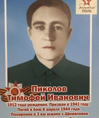 Пиколов Тимофей Иванович