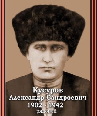 Кусуров Александр