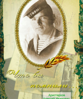 Аристархов Алексей Иванович