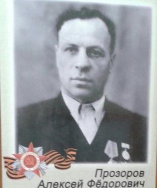 Прозоров Алексей Фёдорович