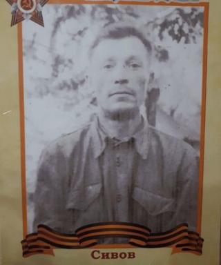 Сивов Пётр Алексеевич