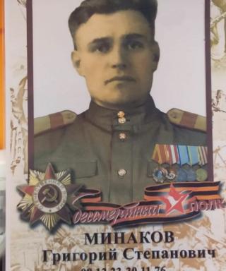 Минаков Григорий Степанович