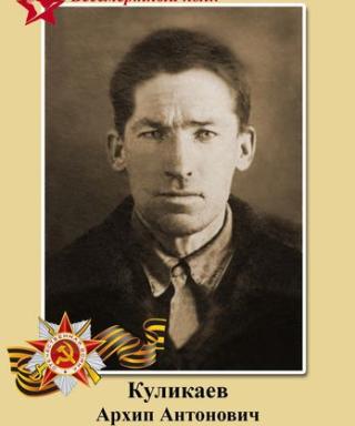 Куликаев Архип Антонович