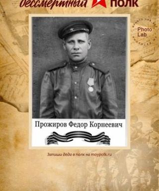 Прожиров Федор Корнеевич