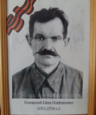 Пожарский Ефим Порфирьевич