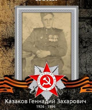 Казаков Геннадий Захарович