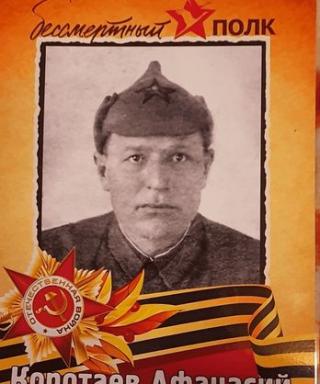Коротаев Афанасий Петрович