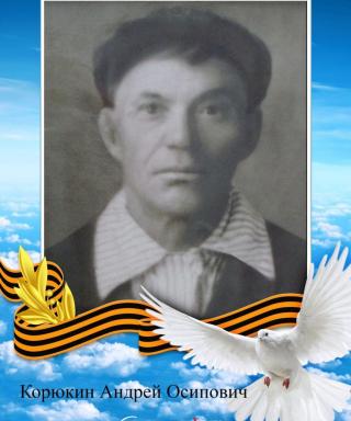 Корюкин Андрей Осипович