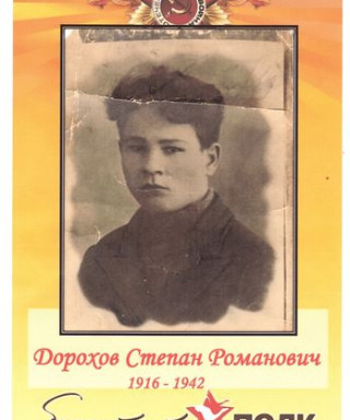 Дорохов Степан Романович